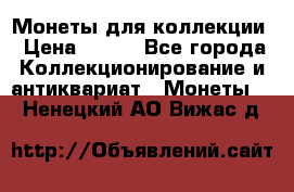 Монеты для коллекции › Цена ­ 350 - Все города Коллекционирование и антиквариат » Монеты   . Ненецкий АО,Вижас д.